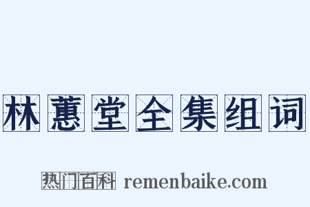 林蕙堂全集组词是什么意思的图片